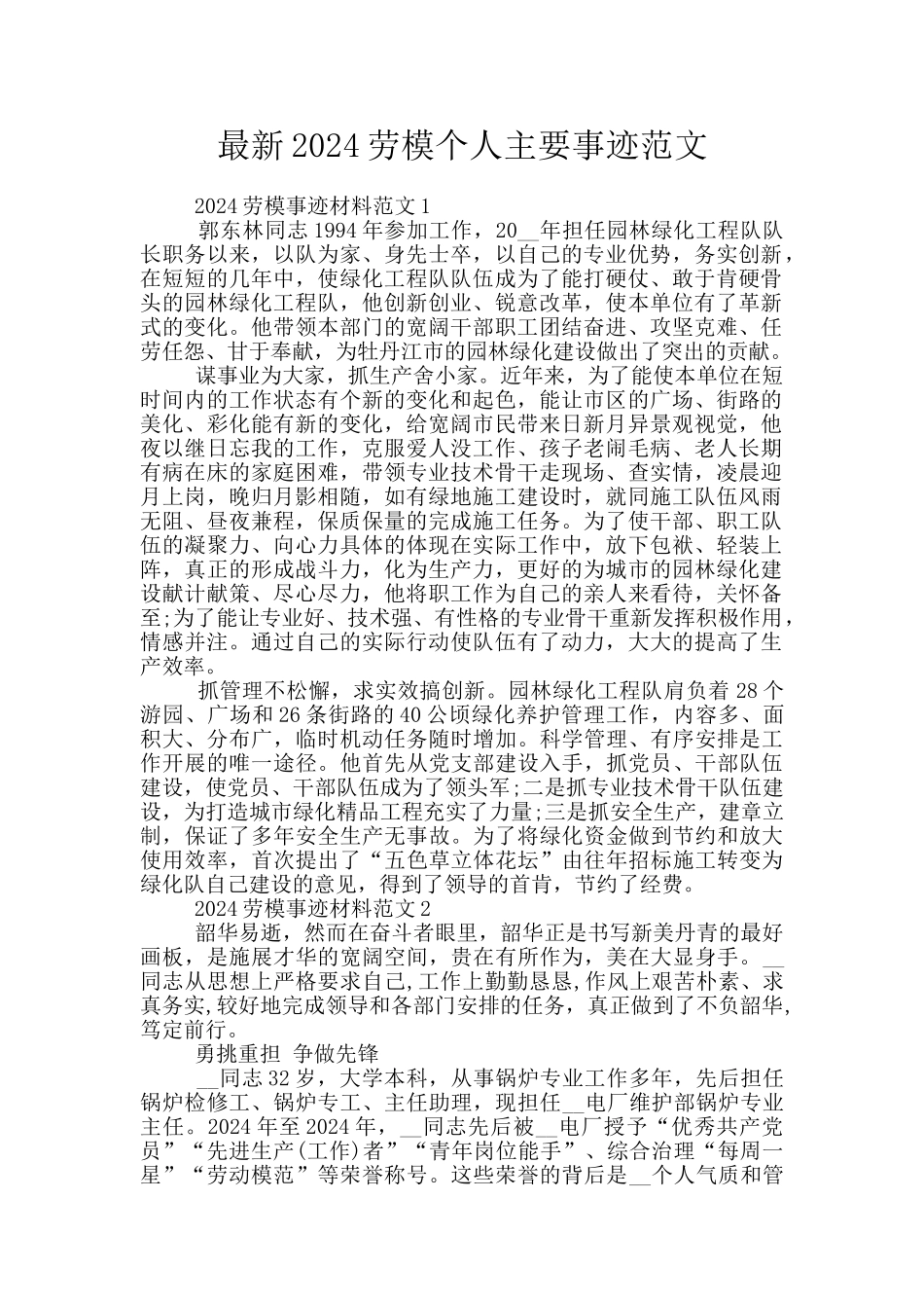 最新2024劳模个人主要事迹范文_第1页