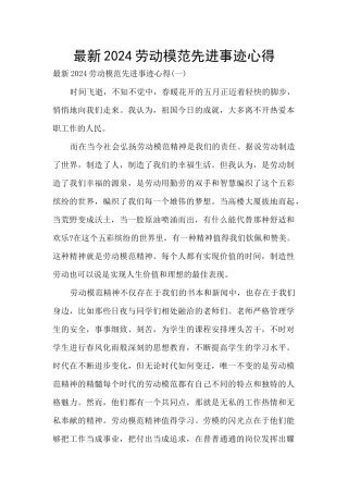 最新2024劳动模范先进事迹心得