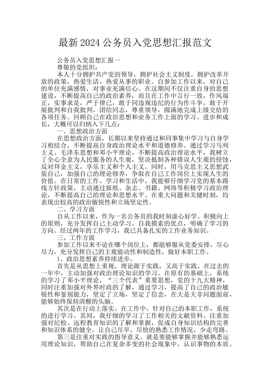最新2024公务员入党思想汇报范文_第1页