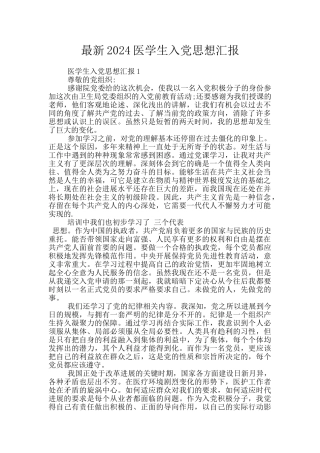 最新2024医学生入党思想汇报