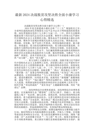 最新2024决战脱贫攻坚决胜全面小康学习心得精选