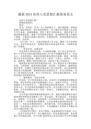 最新2024农村入党思想汇报简易范文