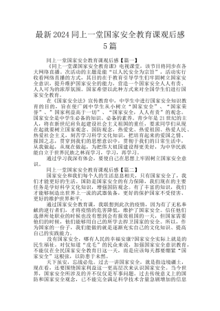 最新2024同上一堂国家安全教育课观后感5篇