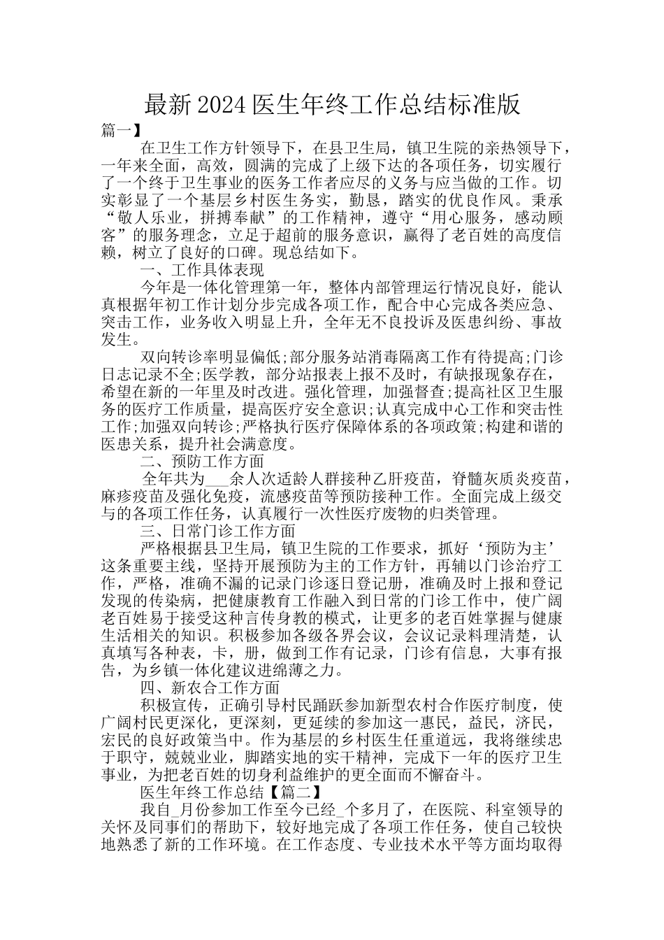 最新2024医生年终工作总结标准版_第1页
