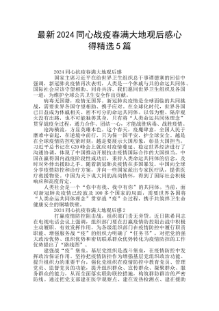 最新2024同心战疫春满大地观后感心得精选5篇