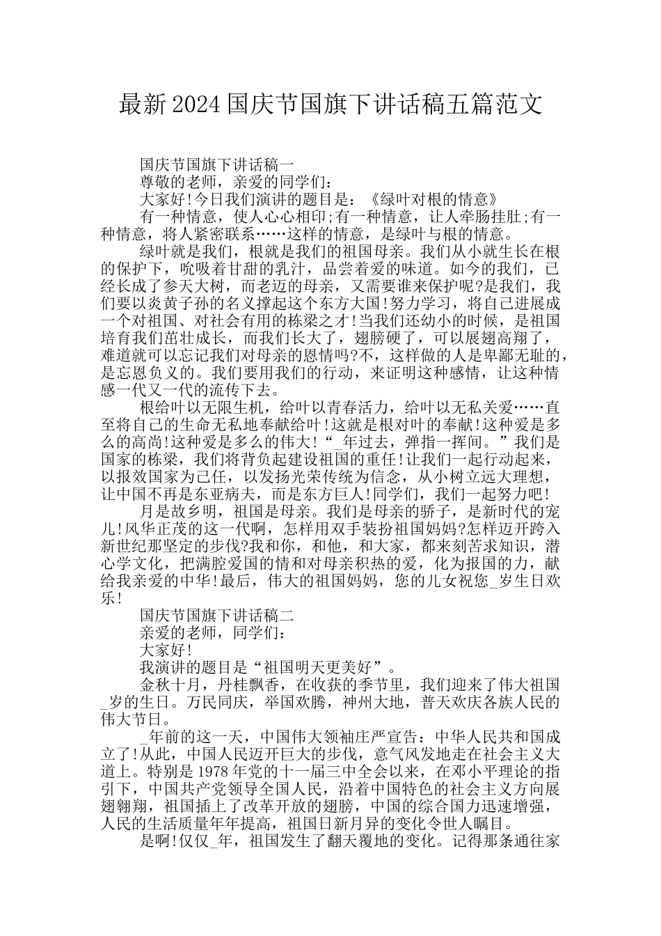 最新2024国庆节国旗下讲话稿五篇范文_第1页