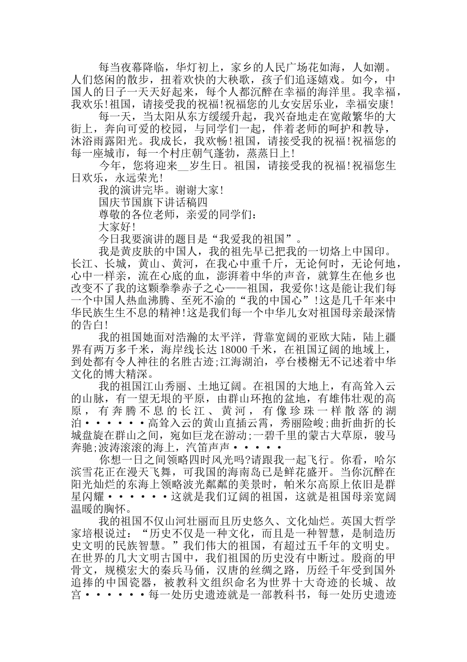 最新2024国庆节国旗下讲话稿五篇范文_第3页