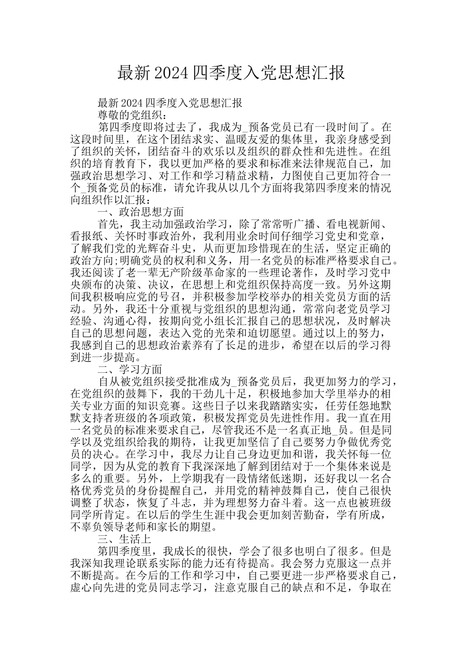 最新2024四季度入党思想汇报_第1页
