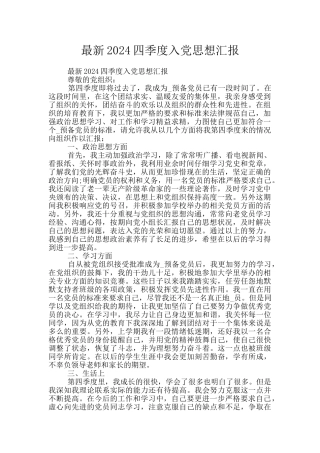 最新2024四季度入党思想汇报