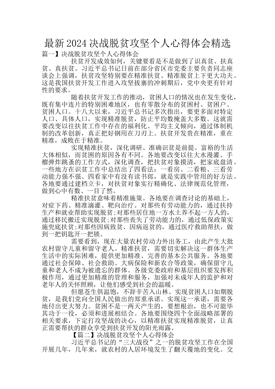 最新2024决战脱贫攻坚个人心得体会精选_第1页