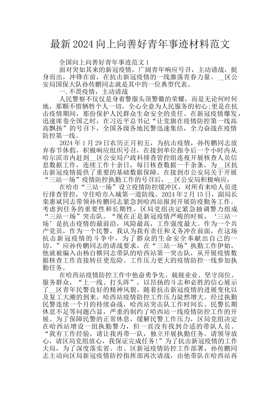 最新2024向上向善好青年事迹材料范文_第1页
