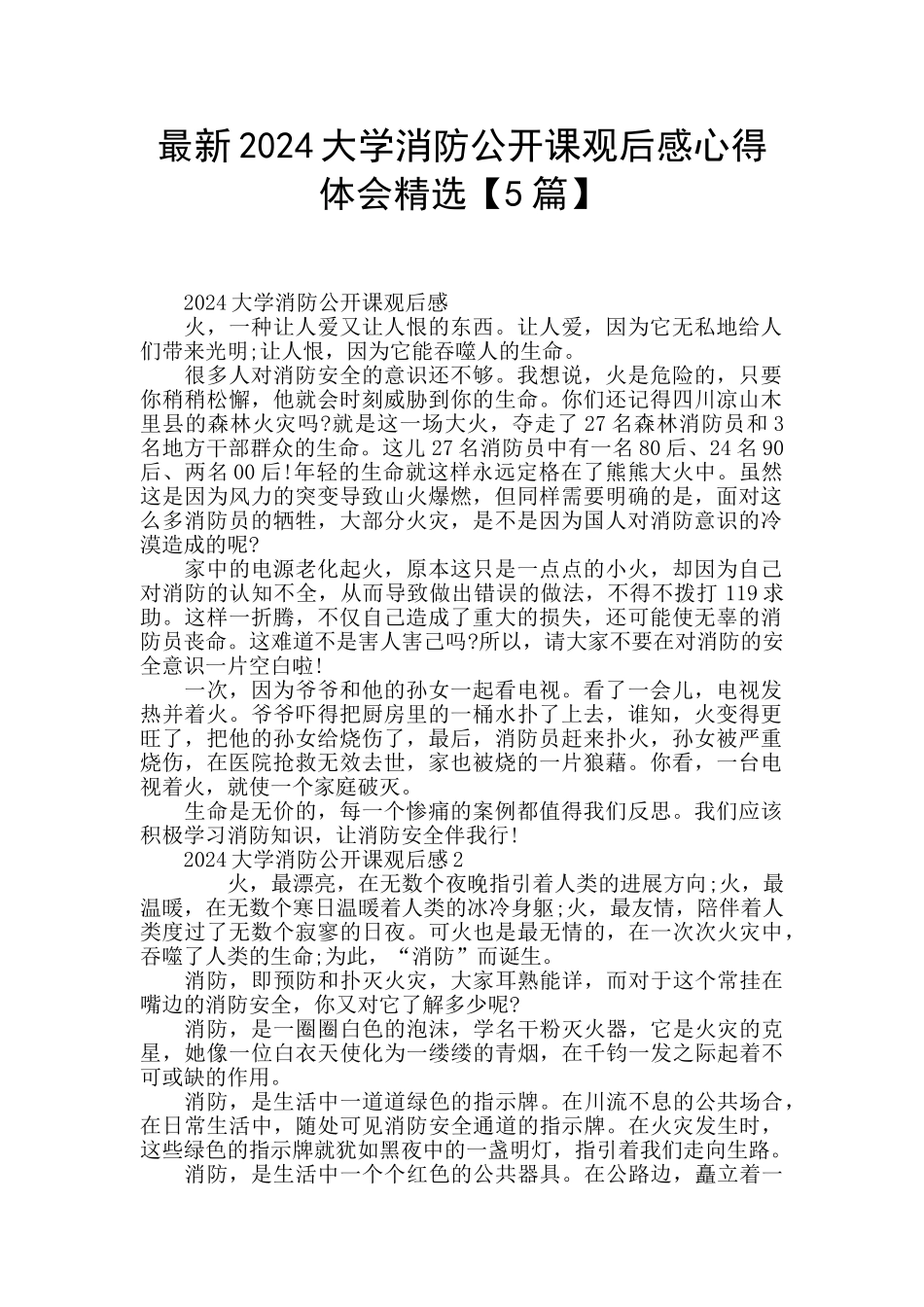最新2024大学消防公开课观后感心得体会精选_第1页