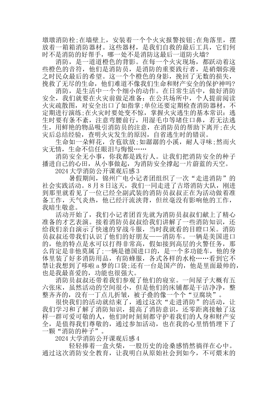 最新2024大学消防公开课观后感心得体会精选_第2页
