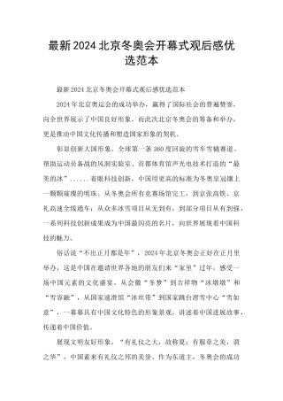 最新2024北京冬奥会开幕式观后感优选范本