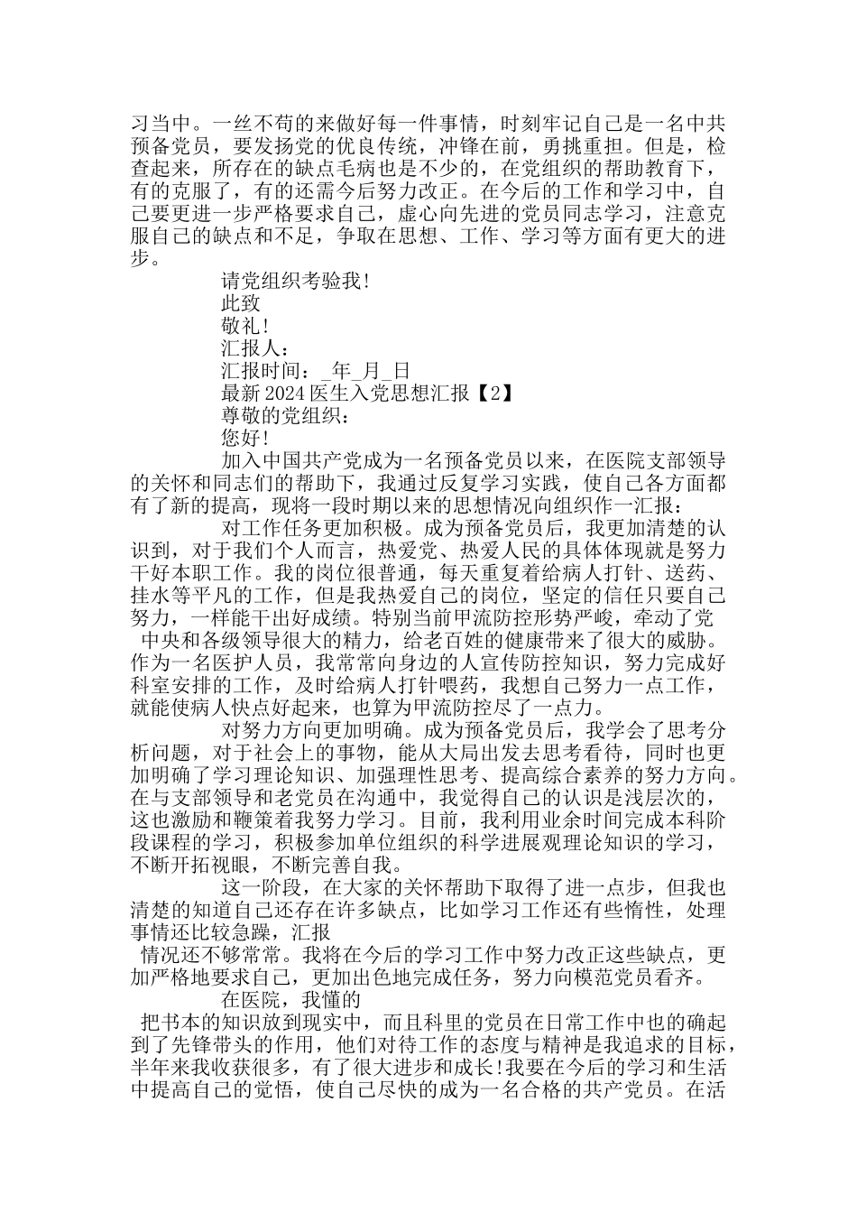 最新2024医生入党思想汇报范文5篇_第2页