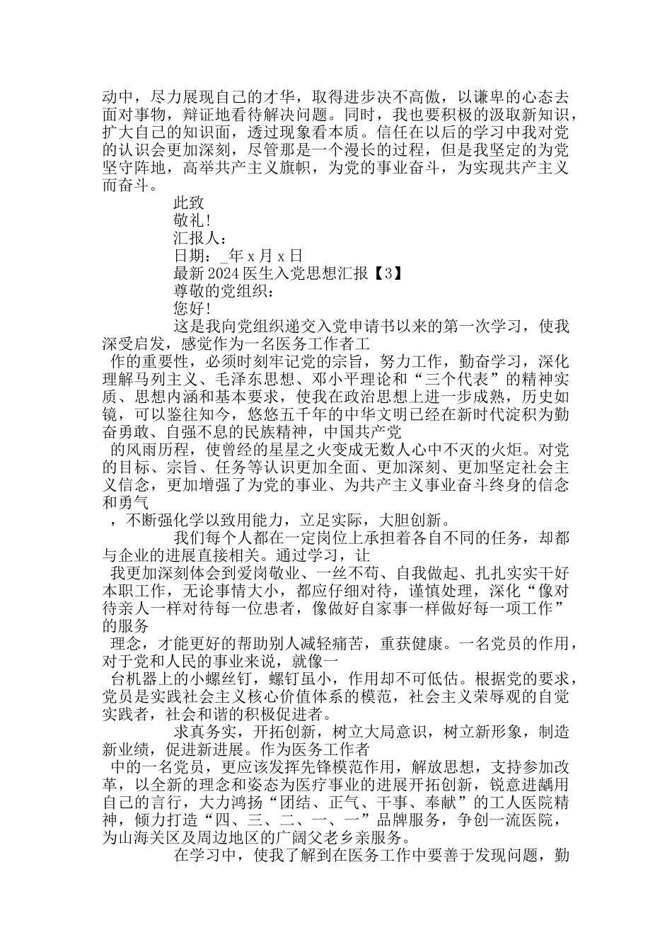 最新2024医生入党思想汇报范文5篇_第3页