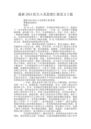 最新2024医生入党思想汇报范文5篇