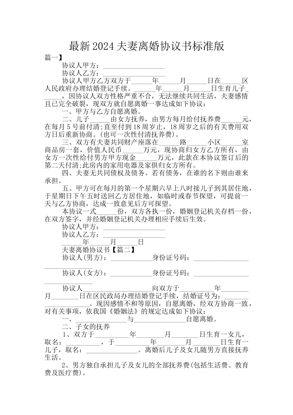 最新2024夫妻离婚协议书标准版_第1页