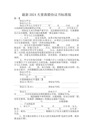 最新2024夫妻离婚协议书标准版