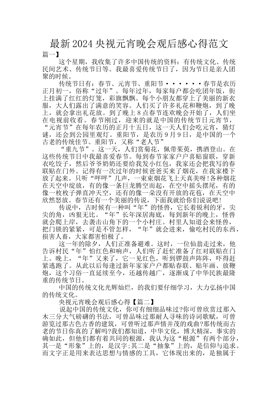最新2024央视元宵晚会观后感心得范文_第1页