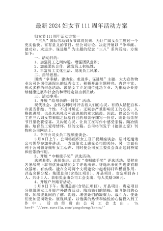 最新2024妇女节111周年活动方案