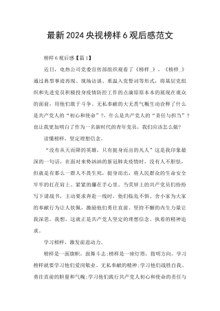 最新2024央视榜样6观后感范文