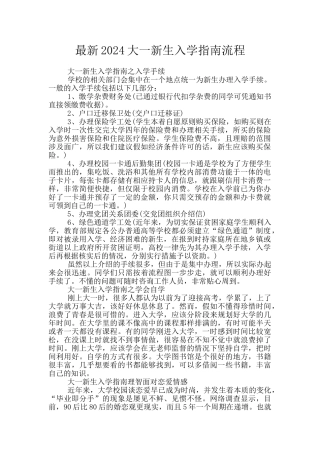 最新2024大一新生入学指南流程