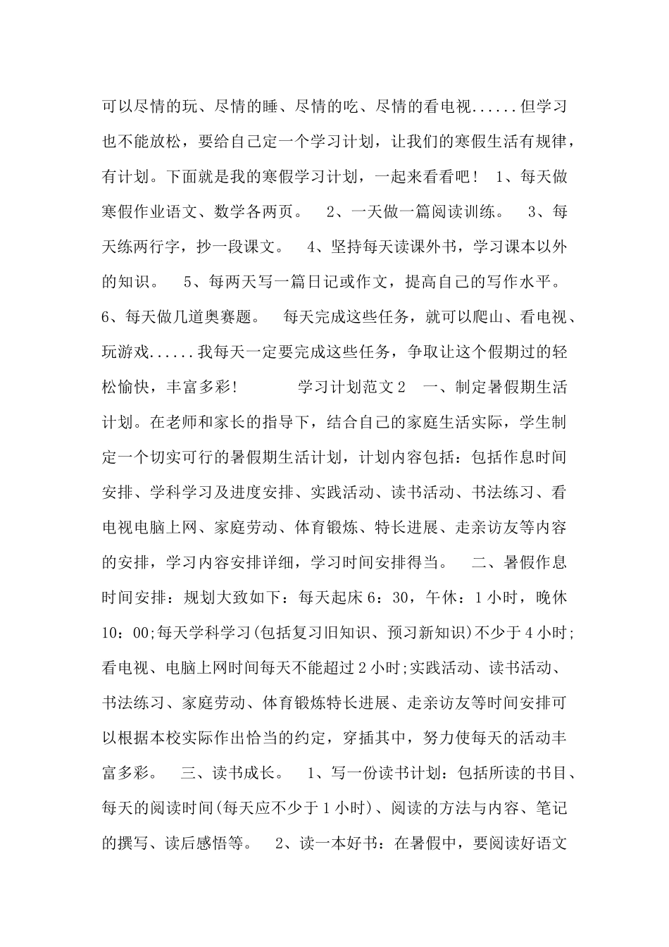 最新2024学习计划范文5篇模板_第2页