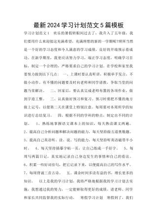 最新2024学习计划范文5篇模板