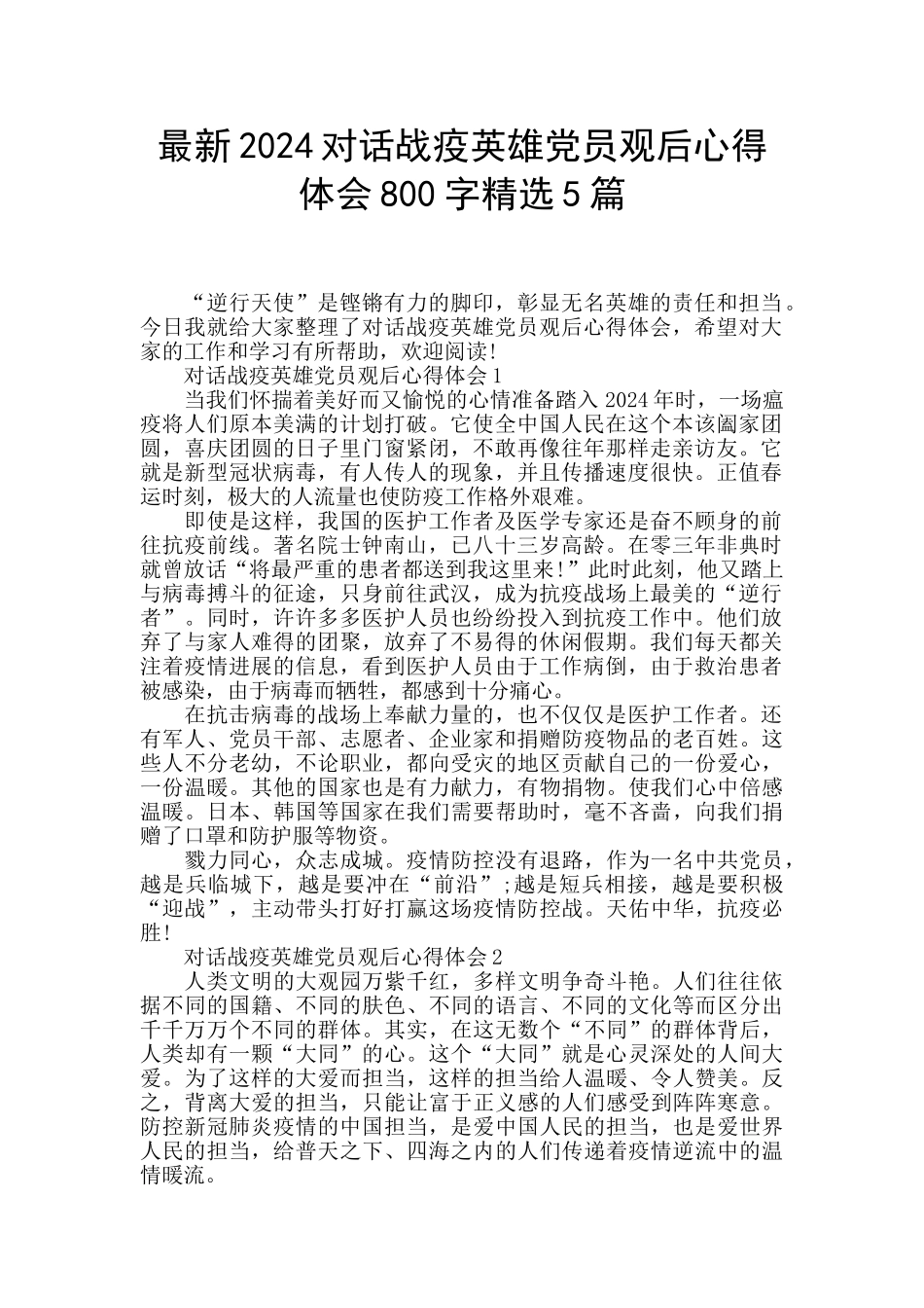 最新2024对话战疫英雄党员观后心得体会800字精选5篇_第1页
