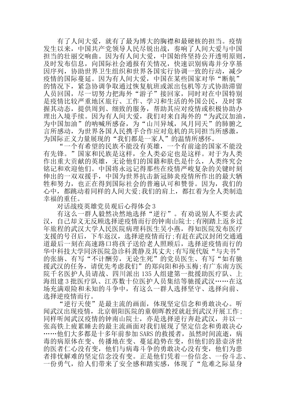 最新2024对话战疫英雄党员观后心得体会800字精选5篇_第2页