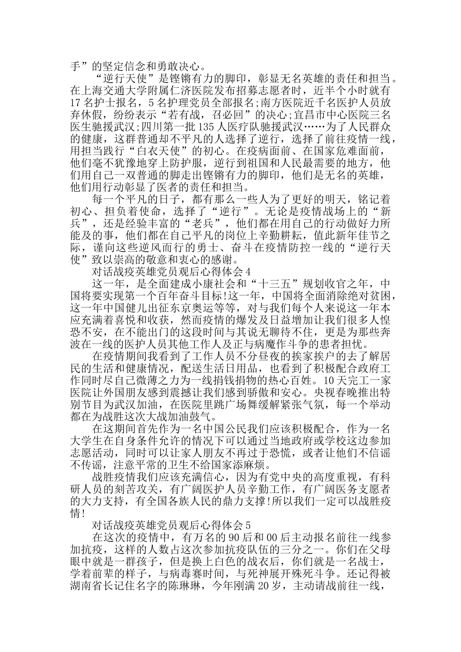 最新2024对话战疫英雄党员观后心得体会800字精选5篇_第3页