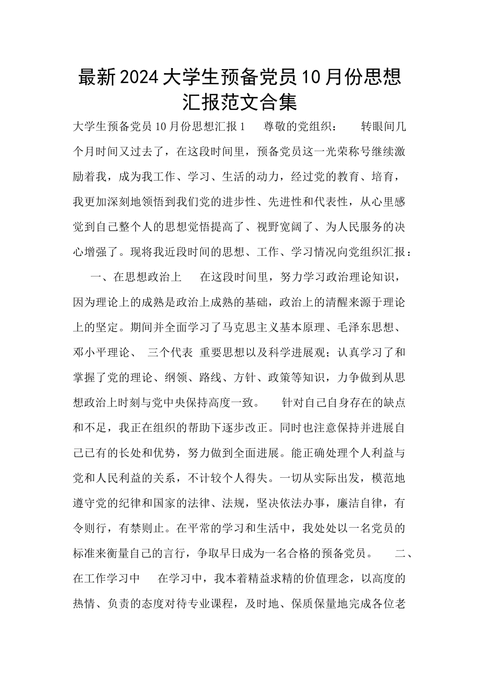 最新2024大学生预备党员10月份思想汇报范文合集_第1页