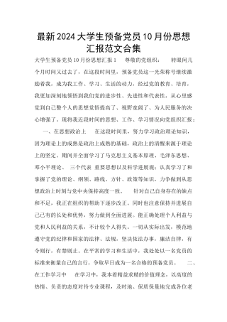 最新2024大学生预备党员10月份思想汇报范文合集
