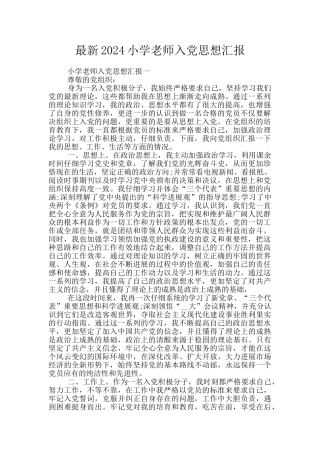 最新2024小学教师入党思想汇报