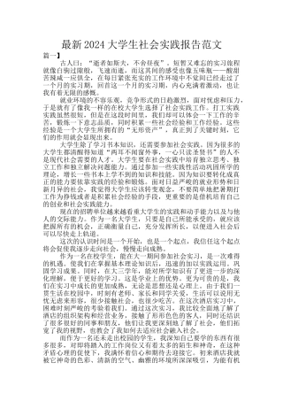 最新2024大学生社会实践报告范文