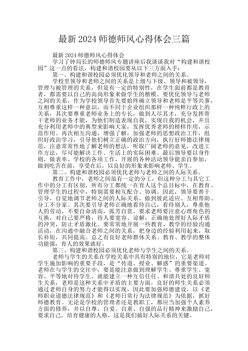最新2024师德师风心得体会三篇_第1页