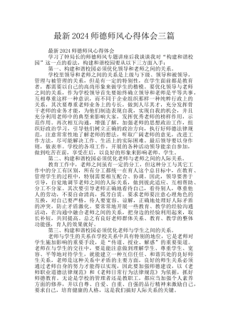 最新2024师德师风心得体会三篇
