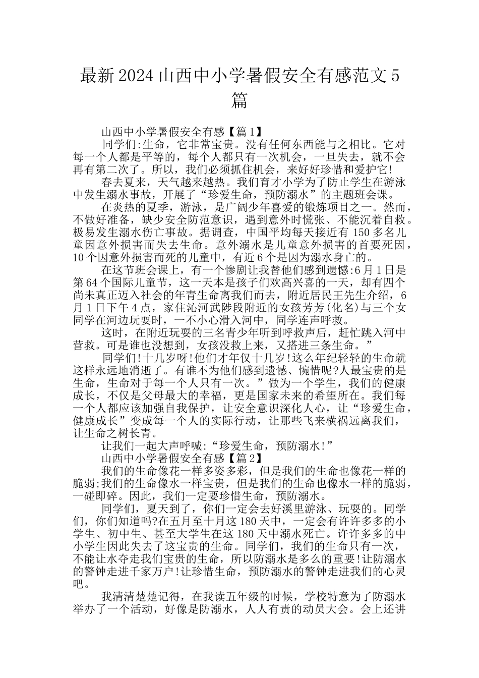 最新2024山西中小学暑假安全有感范文5篇_第1页