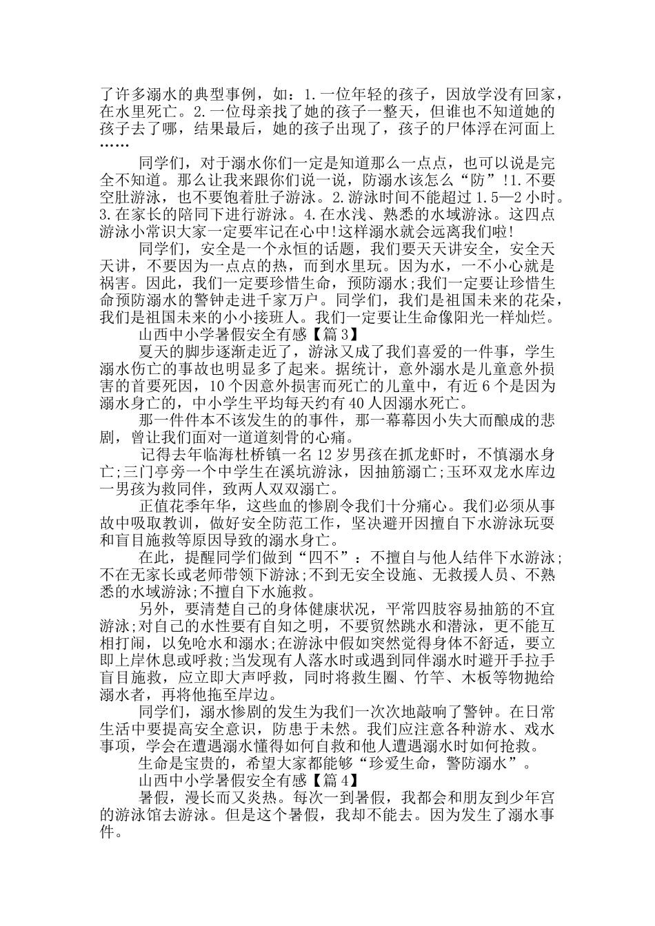 最新2024山西中小学暑假安全有感范文5篇_第2页