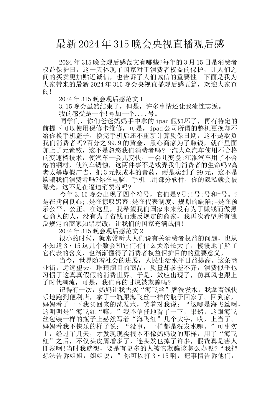 最新2024年315晚会央视直播观后感_第1页