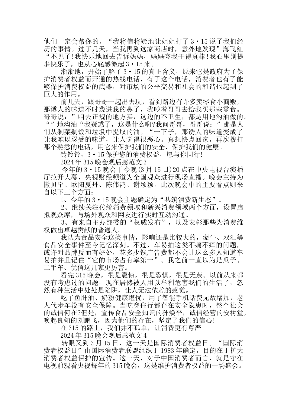 最新2024年315晚会央视直播观后感_第2页