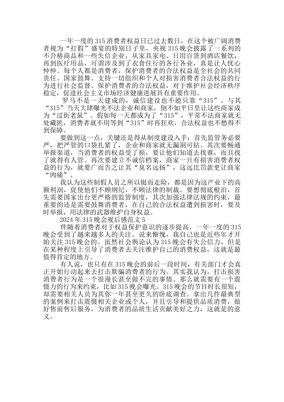 最新2024年315晚会央视直播观后感_第3页
