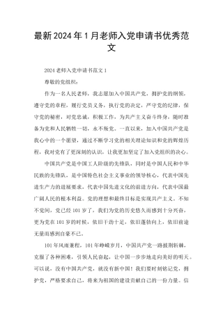 最新2024年1月教师入党申请书优秀范文