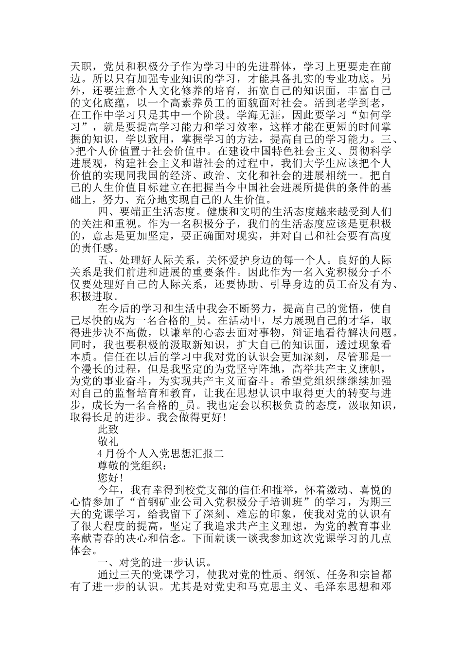 最新2024年4月份个人入党思想汇报_第2页