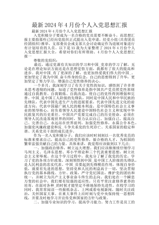 最新2024年4月份个人入党思想汇报