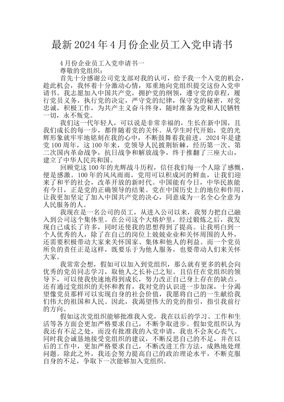 最新2024年4月份企业员工入党申请书_第1页