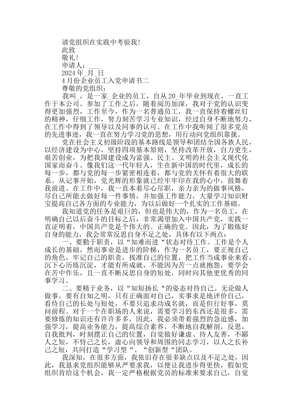 最新2024年4月份企业员工入党申请书_第2页