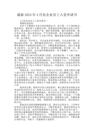最新2024年4月份企业员工入党申请书