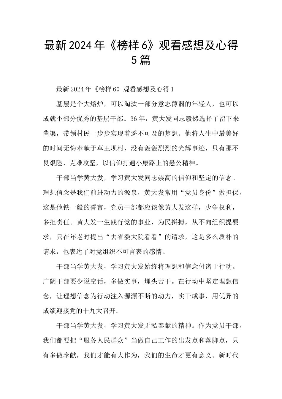 最新2024年《榜样6》观看感想及心得5篇_第1页